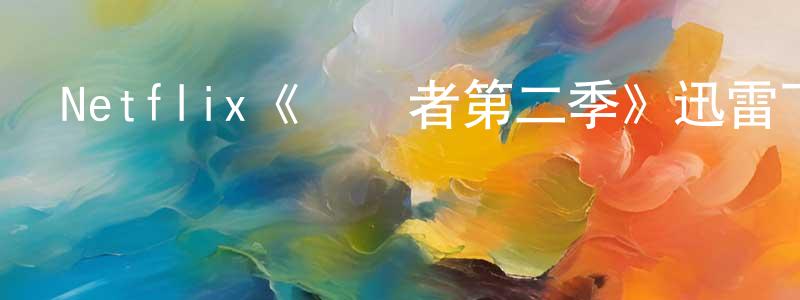 曹浩楠的動漫綜藝大全,Netflix《懲罰者第二季》迅雷下載/在線觀看/百度云-犯罪/歷史載-美劇天堂